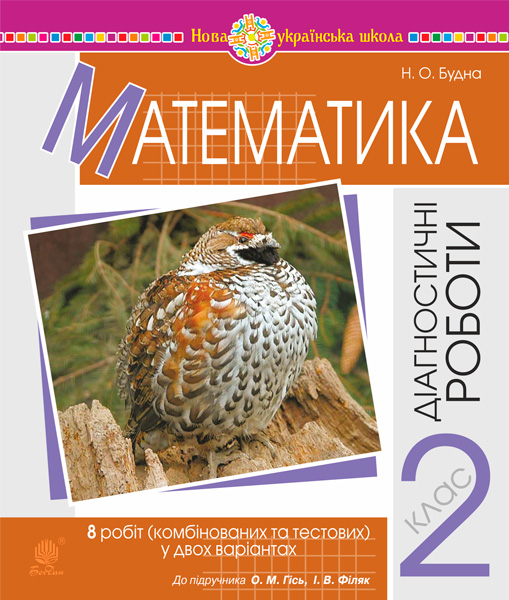 Обкладинка: Математика. 2 клас. Діагностичні роботи (до підручника Гісь О.М. Філяк І.В.) НУШ