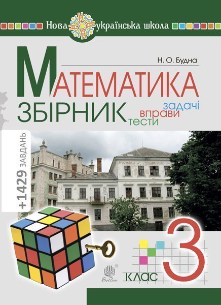 Обкладинка: Математика. 3 клас. ЗБІРНИК. Задачі, вправи, тести. НУШ