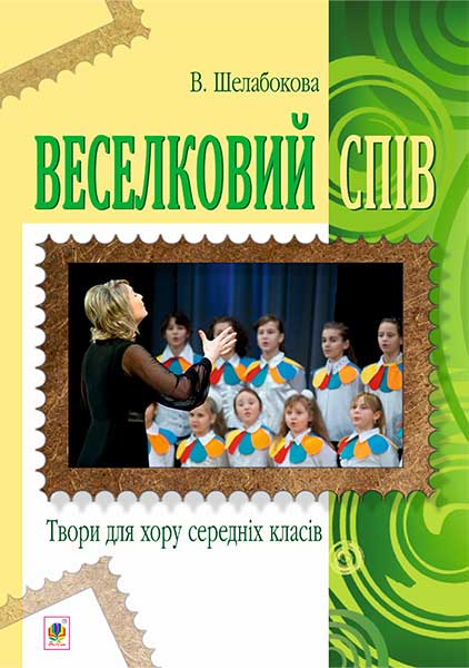 Обкладинка: Веселковий спів. Твори для хору середніх класів