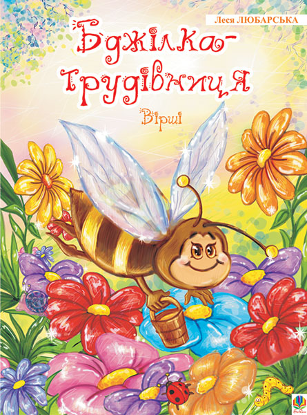 Обкладинка: Бджілка - трудівниця: Вірші