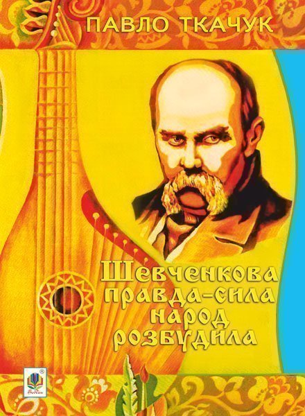 Обкладинка: Шевченкова правда-сила народ розбудила