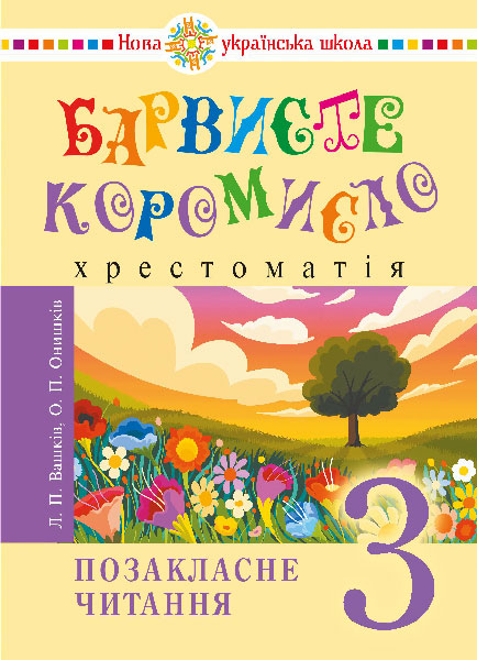 Обкладинка: Українська мова та читання. 3 клас. Позакласне читання. Барвисте коромисло. НУШ