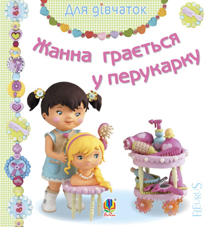 Обкладинка: Жанна грається у перукарку