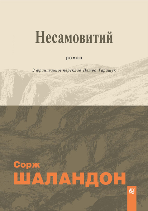 Обкладинка: Несамовитий: роман