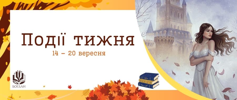 ��䳿 ����� (14 - 20 �������) Видавництво «Навчальна книга — Богдан»