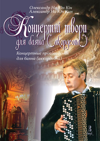 Обкладинка: Концертні твори для баяна (акордеона). Випуск 3