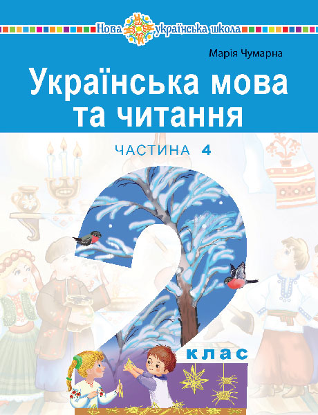 Обкладинка: Українська мова та читання навчальний посібник для 2 класу закладів загальної (у 4