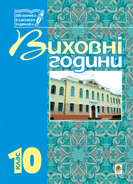 Обкладинка: Виховні години.10 кл: Навчальний посібник