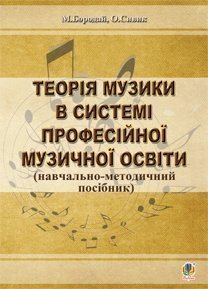 Теорія музики в системі професійної музичної освіти (навчально-методичний посібник)