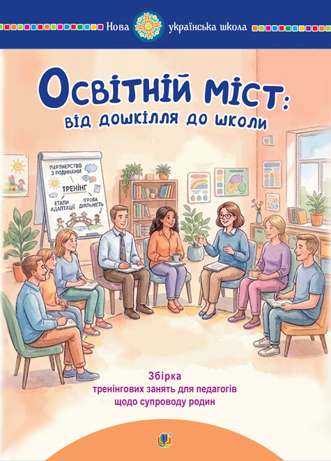 Обкладинка: Освітній міст від дошкілля до школи: збірка тренінгових занять для педагогів