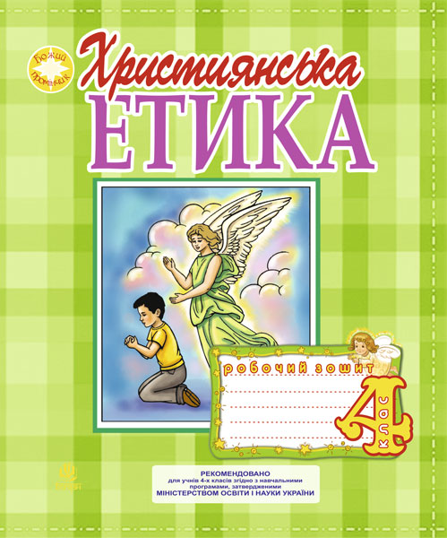 Обкладинка: Християнська етика. Робочий зошит. 4 клас