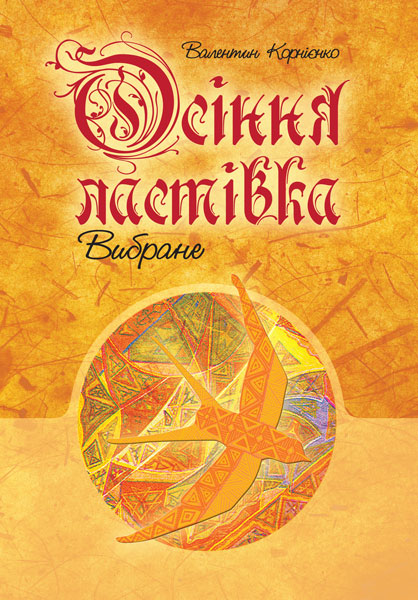 Обкладинка: Осіння ластівка. Вибране