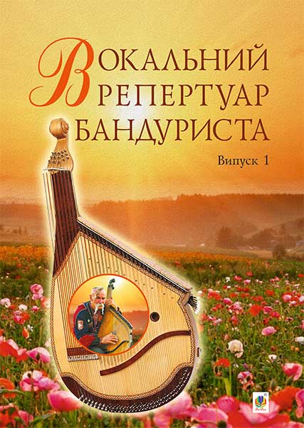 Обкладинка: Вокальний репертуар бандуриста. Арії, романси, пісні українських та зарубіжних в