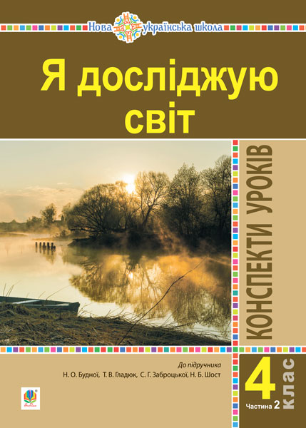 Обкладинка: Я досліджую світ. 4 клас. Конспекти уроків. Ч. 2. (до підр. Будна Н.О. Гладюк Т.В. та