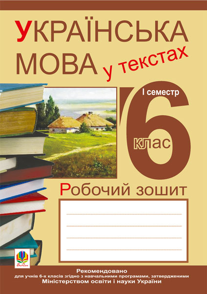Обкладинка: Українська мова у текстах (за чотирма змістовими лініями). Робочий зошит. 6 клас
