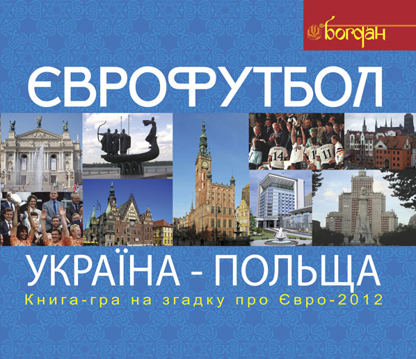Обкладинка: Футбол. Україна-Польща. Книга-гра для прихильників футболу на згадку про Євро-2012