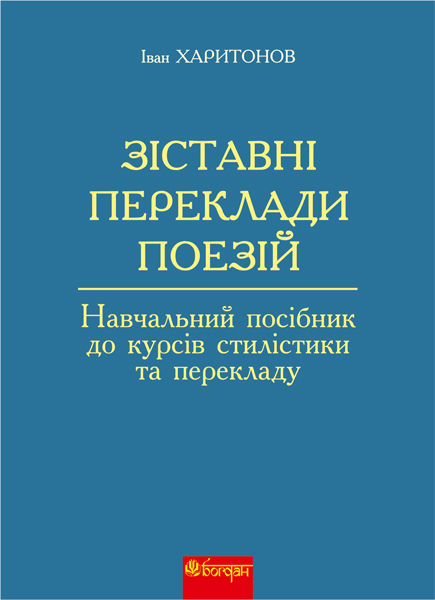 Обкладинка: Зіставні переклади поезій: навчальний посібник до курсів стилістики та