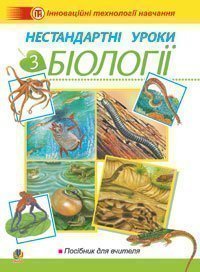 Нестандартні уроки з біології: Посібник для вчителя.