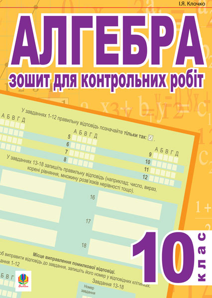 Обкладинка: Алгебра.Зошит для контрольних робіт. 10 клас. (тип.зов.оцін.)