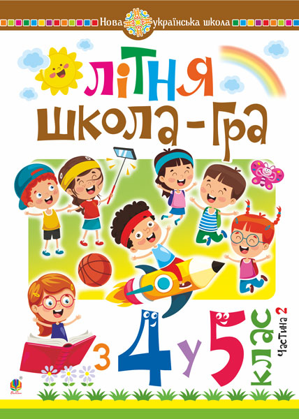 Обкладинка: Літня школа-гра: із 4-го у 5-й кл. Частина 2. НУШ