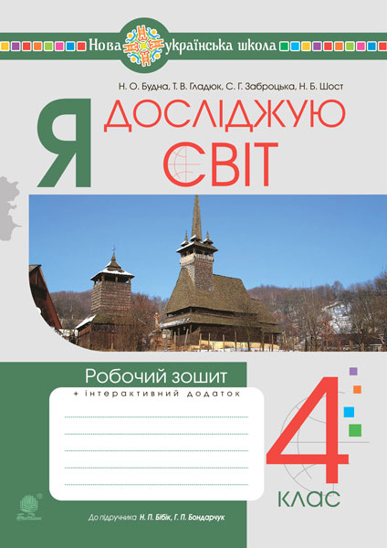 Обкладинка: Я досліджую світ. 4 клас. Робочий зошит (до підр. Бібік Н.М. Боднарчук Г.П.) НУШ