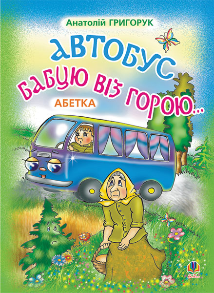 Обкладинка: Автобус бабцю віз горою: Абетка