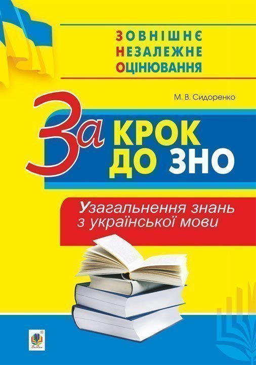 Обкладинка: За крок до ЗНО. Узагальнення знань з української мови