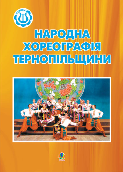 Обкладинка: Народна хореографія Тернопільщини.Посібник для керівників хореографічних