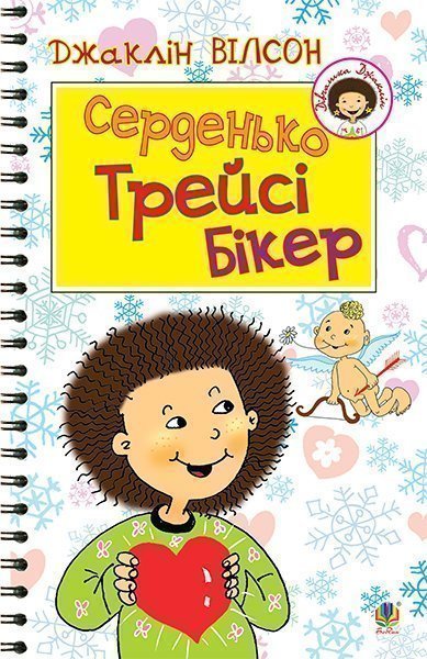 Обкладинка: Серденько Трейсі Бікер: Повість
