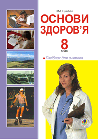Основи здоров’я. 8 клас: Посібник для вчителя.