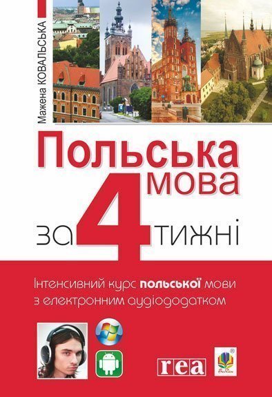Обкладинка: Польська мова за 4 тижні. Інтенсивний курс польської мови з електронним