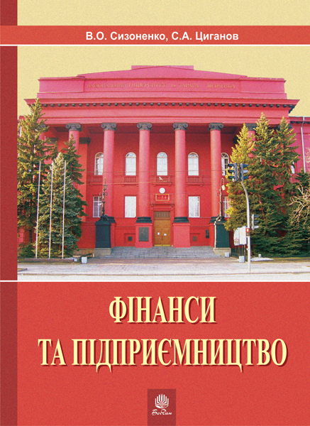 Обкладинка: Фінанси та підприємництво. Світовий досвід та практика України