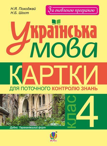 Обкладинка: Українська мова. Картки для поточного контролю знань: 4 кл