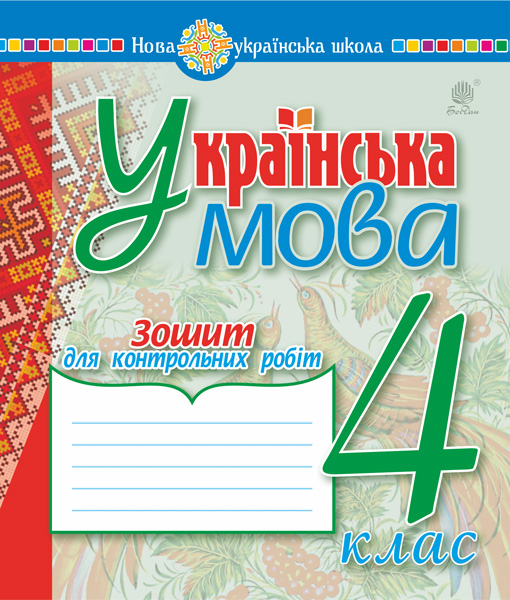 Обкладинка: Українська мова. 4 клас. Зошит для контрольних робіт. НУШ