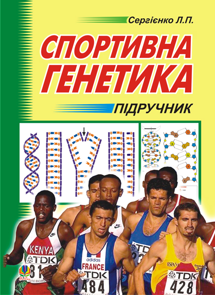 Обкладинка: Спортивна генетика. Підручник для студентів вищих навчальних закладів фізичного