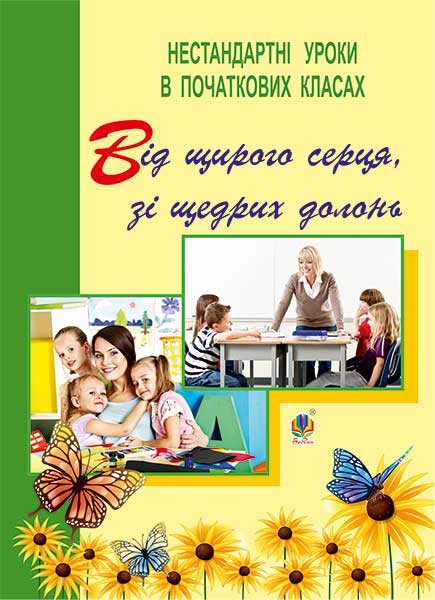 Обкладинка: Від щирого серця, зі щедрих долонь. Нестандартні уроки в початкових класах: для