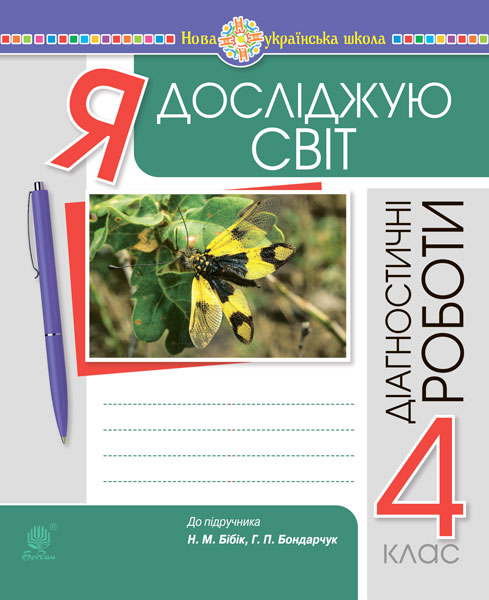 Обкладинка: Я досліджую світ. 4 клас. Діагностичні роботи. НУШ (до підр. Бібік Н.П. Бондарчук