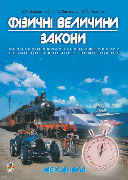 Обкладинка: Фізичні величини. Закони. Навчальний посібник для підготовки до ЗНО