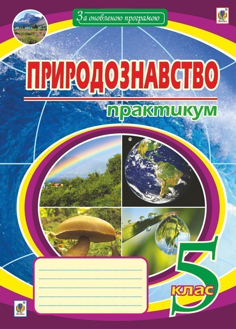 Обкладинка: Природознавство: практикум: 5 клас. Вид.друге