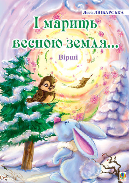Обкладинка: І марить весною земля. Вірші