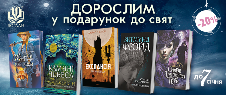       - 20% Видавництво «Навчальна книга — Богдан»