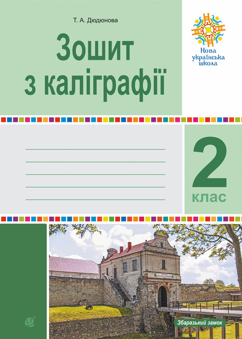 Обкладинка: Зошит з каліграфії. 2 клас. НУШ