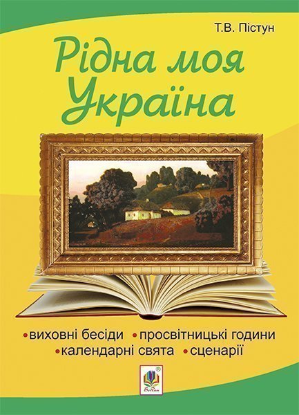 Обкладинка: Рідна моя Україна: виховні бесіди, календарні свята, сценарії, просвітницькі Вид