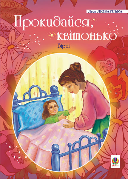 Обкладинка: Прокидайся, квітонько: Вірші