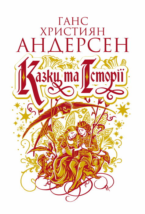 Обкладинка: Казки та історії: казки