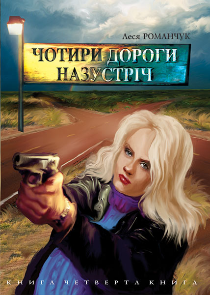 Обкладинка: Чотири дороги назустріч. Книга четверта