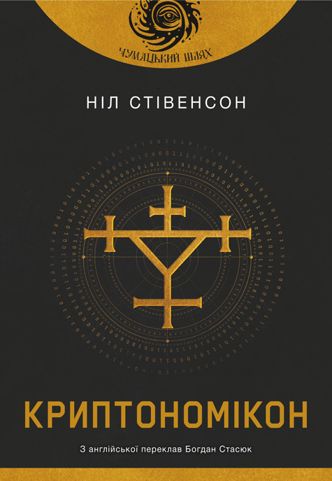 Обкладинка: Криптономікон: роман