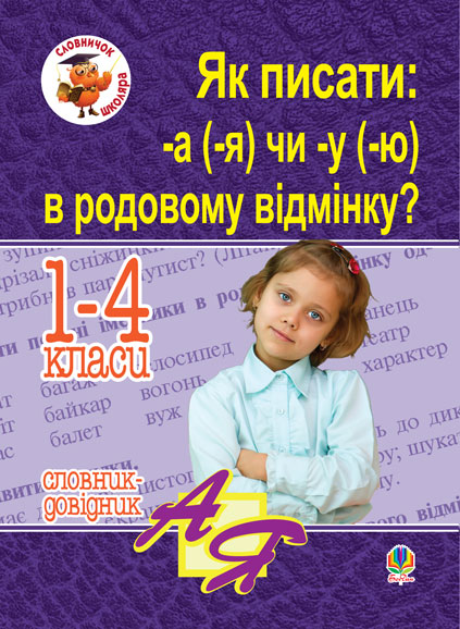 Обкладинка: Як писати: -а (-я) чи -у (-ю) в родовому відмінку? Словник-довідник