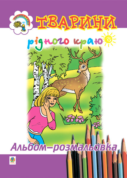 Обкладинка: Тварини рідного краю. Альбом-розмальовка