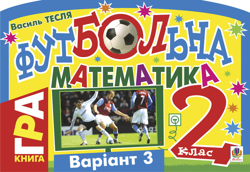 Обкладинка: Футбольна математика. Книга-гра. 2 клас. Варіант 3